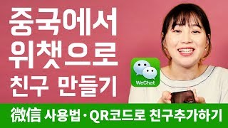 중국에서 wechat 위챗· 微信 웨이신으로 친구 만들기｜짜오나라 중국어 한마디