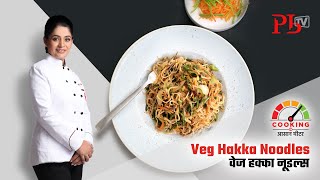 Veg Hakka Noodles l वेज हक्का नूडल्स I Pankaj Bhadouria