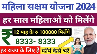 महिला सक्षम योजना न्यू लॉन्च 2024 | Mahila saksham yojana form kaise bhare | Lakhpati didi yojana