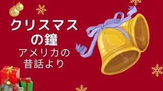 クリスマスの鐘