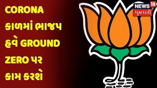 Corona કાળમાં ભાજપ હવે Ground Zero પર કામ કરશે | News18 Gujarati