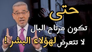 لا تتعرض لمثل هؤلاء البشر حتى تكون مرتاح البال وسعيد ❤️ حتماً ستتغير حياتك ١٠٠٪؜