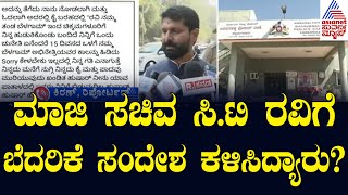 ಮಾಜಿ ಸಚಿವ ಸಿ.ಟಿ ರವಿ \u0026 ಪುತ್ರನಿಗೆ ಬೆದರಿಕೆ ಸಂದೇಶ | Threat Message To CT Ravi | Suvarna News