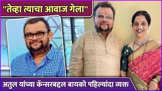 अतुल यांच्या कॅन्सरबद्दल बायको पहिल्यांदा व्यक्त |Sonia Parchure Talked About Atul Parchure's Cancer