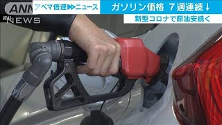 ガソリン価格また値下がり　感染拡大で経済停滞懸念(20/03/11)