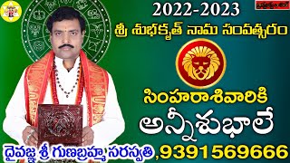 SIMHA (Leo) 2022-2023 || SHUBHAKRUTH UGADI NEW YEAR || 2022-2023,సింహరాశివారికి అన్నీశుభాలే