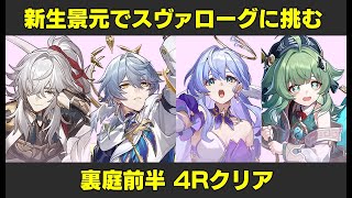 【スタレ】Ver2.7で最も救われた男！ 限定キャラ無凸無餅で裏庭前半4Rクリア 裏庭12層後半【崩壊スターレイル】