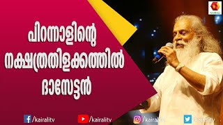 ദാസേട്ടന്റെ എൺപത്തിരണ്ടാം പിറന്നാൾ ആശംസകൾ  | Yesudas | Birthday Celebration | Kairali TV