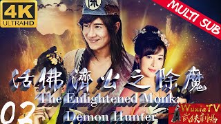 【Multi SUB】【活佛济公之除魔02/The Enlightened Monk: Demon Hunter02】【武侠神话】降龙尊者除妖降魔恶斗鬼面观音、激战广亮大仙、勇救落难罗汉（陈浩民）