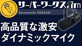 気軽にお試しできるダイナミックマイク！【サーバーワークス.fm #122】