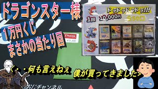 (MTG)ドラドラドラドラ満貫！！ドラゴンスター様１万円くじ～田中、たまには仕事するな・・・SP～