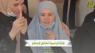 فتاة فرنسية تعتنق الإسلام