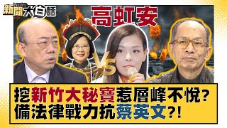 【精選】#高虹安 挖新竹大秘寶惹層峰不悅？副市長首見現任檢察官 備法律戰力抗蔡英文？！ 新聞大白話@tvbstalk