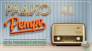 РАДИО РЕТРО ✬ МОИ ЛЮБИМЫЕ ПЕСНИ ✬ ЧАСТЬ 41 ✬ RETRO SONGS