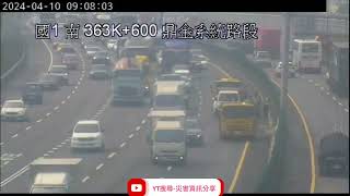 國道1號南向363.8k鼎金系統路段2自小客車+1小貨車追撞事故2024年4月10日