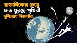 স্বাভাবিকের চেয়ে দ্রুত ঘুরছে পৃথিবী, দুশ্চিন্তায় বিজ্ঞানীরা।। সাতরং।। SATRONG।।