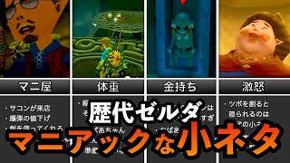 【歴代ゼルダ】マニアックな小ネタランキングTOP10