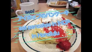 【おでかけしよう】アイホップでパンケーキ食べよう！ / IHOP Lover!