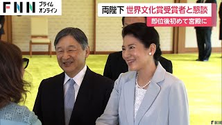 天皇皇后両陛下が「世界文化賞」受賞者と懇談　クリントン元国務長官・坂茂さんらと挨拶交わされる　陛下の即位後初