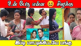 உண்மை முகத்தை காட்டிய சிலுக்கு 😆 But இது புதுசா இருக்கு | Husband and wife Prank  #prank