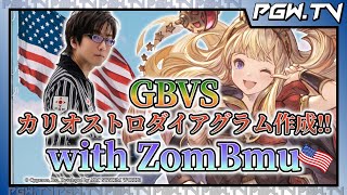 【PGW.TV】GBVS カリオストロ ダイア作成配信 with ZomBmu【レン】2022.4.10