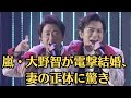 嵐・大野智が電撃結婚、妻の正体に驚き。アイドルとは程遠い現在の生活ぶり。大野智の紅白拒否がNHKとSTARTO社の溝を明らかにした。嵐リーダーの復帰に疑問が浮上