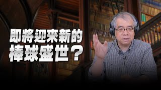 '24.11.26【世界一把抓】楊照：即將迎來新的棒球盛世？