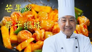 芒果炒帶子蝦球Shrimp Scallop stir fried W Mango－梁廚美食 Chef Leung（第9集 No 9）