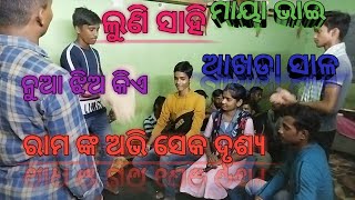 ମାୟା ଭାଇ/ ଆଖଡା ସାଳ/ ଅଭିଷେକ ଦୃଶ୍ୟ /ଲୁଣିସାହି/ବସିଷ୍ଟ ରେ ସକ୍ତଭାଇ ରାମ ରେ ଡାଡୁଲୁ..