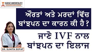 ਔਰਤ ਅਤੇ ਮਰਦਾਂ ਵਿੱਚ ਬਾਂਝਪਨ ਦਾ ਕਾਰਨ ਕੀ ਹੈ? ਜਾਣੋ IVF ਨਾਲ ਬਾਂਝਪਨ ਦਾ ਇਲਾਜ | Best IVF Centre in Punjab