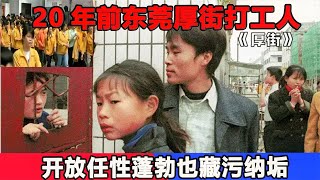 紀錄片：底層打打工人真實寫照，20年前東莞厚街開放任性藏污納垢 #紀錄片 #曉瀾 #北美新聞 #華府智庫 #國民黨