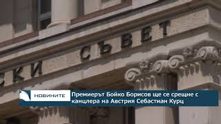 Премиерът Бойко Борисов ще се срещне с канцлера на Австрия Себастиан Курц