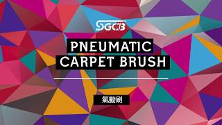 SGCB新格-PNEUMATIC CARPET BRUSH 氣動刷