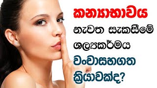 කන්‍යාභාවය නැවත සැකසීමේ ශල්‍යකර්මය වංචාසහගත ක්‍රියාවක්ද?