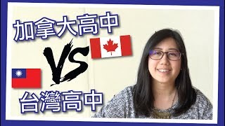 加拿大高中跟台灣高中哪裡不一樣？ How do high school in Canada and Taiwan compare?