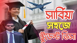 সার্বিয়া স্টুডেন্ট ভিসায় দারুন সুখবর 2025 সালে|Serbia students visa full information| Serbia visa