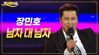 장민호 - 남자 대 남자 (가요베스트 697회 영덕) #trot #k_music