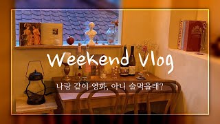 Weekend Vlog | 영화인의 주말 | 오랜만에 일없는 주말은 술과 함께하거나 영화와 함께하거나