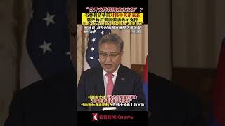 公开支持韩国政府立场？布林肯对韩中关系表态【看看新闻Knews】