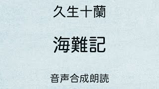 【朗読】久生十蘭「海難記」（青空文庫）【字幕付】