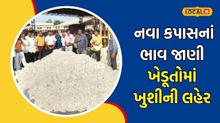 Amreli | સાવરકુંડલા યાર્ડમાં નવા અને જૂના કપાસનાં ભાવમાં આટલો તફાવત, જાણો આજનાં ભાવ | #local18