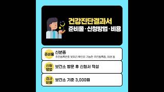 보건증 건강진단결과서 신청 검사 비용 항목 및 발급 방법 총정리