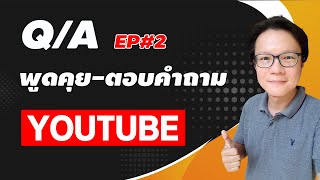 🔴 Live Q/A พูดคุย-ตอบคำถาม Youtube EP#2