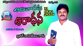 🛑🅛🅘🅥🅔 ఆదివారపు ఆరాధన HOLY GOD GRACE MINISTRIES | 11-08-2024  |  బ్రదర్.M.దానియేలు|