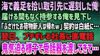 【感動する話】海で義足を拾い取引先に遅刻した俺。届ける間もなく仕方なく持参する俺に「ふざけた新人は帰れｗ」見下され契約は白紙に→翌日、ブチ切れる社長に直電話…鬼気迫る様子で受話器を渡され