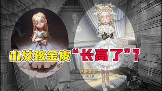 Identity V：小女孩金皮“长高”了？是天使也是恶魔！心动了？【追梦大男孩】