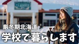 九州育ち雪経験なしの厳冬期女ひとり北海道旅｜人口1000人の村の廃校で暮らす