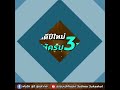 กำลังใจ 💕 48 สวัสดีปีใหม่ ให้ครบ 3 ช. พันโท สุธี สุขสากล