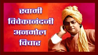 स्वामी विवेकानंद प्रेरणादायक विचार | Swami Vivekananda Quotes In Hindi | motivational video