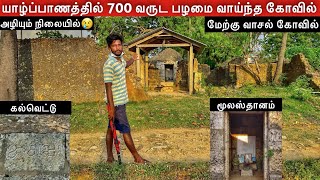 யாழ்ப்பாணத்தில் 700 வருட பழமையான சிவன் கோவில் Jaffna suthan